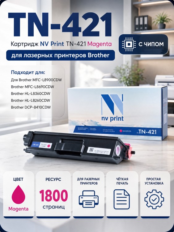 Картридж NV Print TN-421M Magenta для принтеров Brother HL-L8260/ MFC-L8690/ DCP-L8410, 1800 страниц Картридж NV Print TN-421M Magenta для принтеров Brother HL-L8260/ MFC-L8690/ DCP-L8410, 1800 страниц