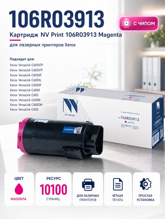 Картридж NV Print 106R03913 Magenta для принтеров Xerox VersaLink C600/ C605, 10100 страниц