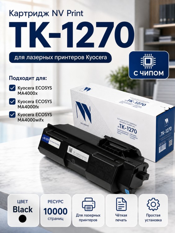 Картридж NV Print TK-1270 (NV-TK-1270) для Kyocera ECOSYS MA4000x/ MA4000fx/ MA4000wifx, чёрный, 10000 стр. Картридж NV Print TK-1270 (NV-TK-1270) для Kyocera ECOSYS MA4000x/ MA4000fx/ MA4000wifx, чёрный, 10000 стр.