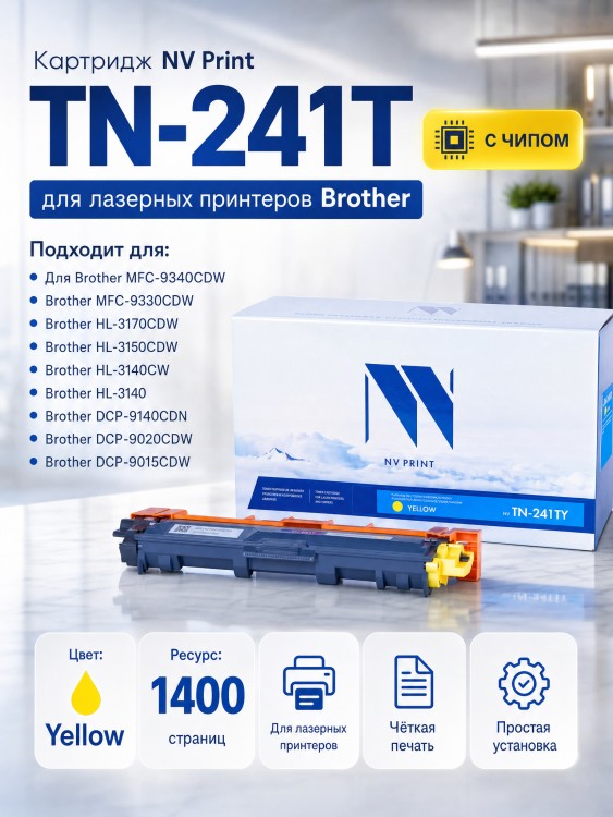 Картридж NV Print TN-241T Желтый для принтеров Brother HL-3140CW/ 3150CDW/ 3170CDW/ DCP-9020CDW/ MFC-9140CDN/ 9330CDW/ 9340CDW, 1400 страниц Картридж NV Print TN-241T Желтый для принтеров Brother HL-3140CW/ 3150CDW/ 3170CDW/ DCP-9020CDW/ MFC-9140CDN/ 9330CDW/ 9340CDW, 1400 страниц