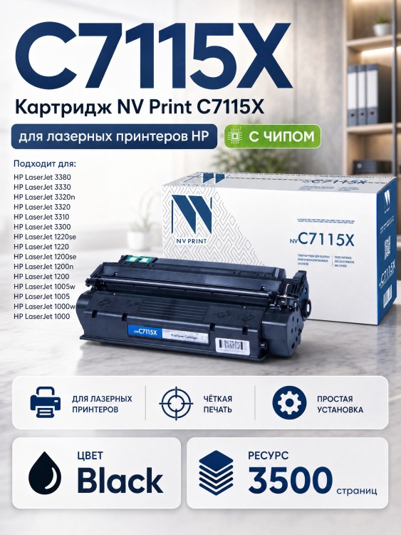 Картридж NV Print C7115X для принтеров HP LaserJet 1000w/ 1005w/ 1200/ 1200n/ 1220/ 3330mfp/ 3380, 3500 страниц Картридж NV Print C7115X для принтеров HP LaserJet 1000w/ 1005w/ 1200/ 1200n/ 1220/ 3330mfp/ 3380, 3500 страниц