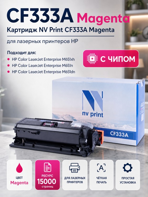 Картридж NV Print CF333A Пурпурный для принтеров HP LaserJet Color M651dn/ M651n/ M651xh, 15000 страниц