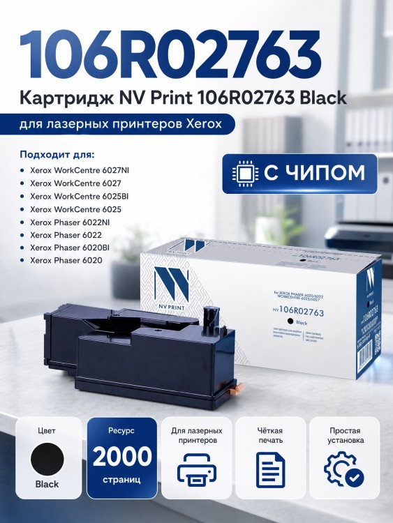 Картридж NV Print 106R02763 Черный для принтеров Xerox Phaser 6020/ 6022/ WorkCentre 6025/ 6027, 2000 страниц