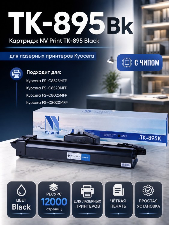 Картридж NV Print TK-895Bk Черный для принтеров Kyocera FS-C8020MFP/ C8025MFP/ C8520MFP/ C8525MFP, 12000 страниц Картридж NV Print TK-895Bk Черный для принтеров Kyocera FS-C8020MFP/ C8025MFP/ C8520MFP/ C8525MFP, 12000 страниц