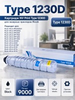 Картридж NV Print Aficio Type 1230D для принтеров Ricoh Aficio RA 2020/ 2018/ 2016/ 2015/ MP1500/ MP1900/ MP1600/ MP2000, 9000 страниц