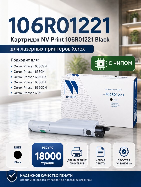 Картридж NV Print NV-106R01221 Черный для принтеров Xerox Phaser 6360, 18000 страниц
