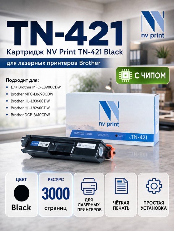 Картридж NV Print TN-421Bk Black для принтеров Brother HL-L8260/ MFC-L8690/ DCP-L8410, 3000 страниц