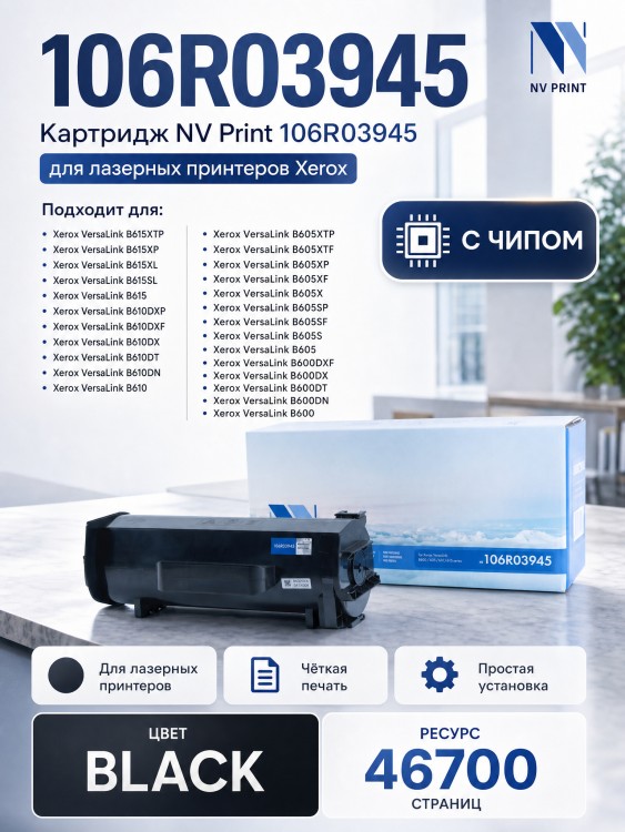 Тонер-Картридж NV Print 106R03945 для принтеров Xerox VersaLink B600/ 605/ 610/ 615 XHI, 46700 страниц Тонер-Картридж NV Print 106R03945 для принтеров Xerox VersaLink B600/ 605/ 610/ 615 XHI, 46700 страниц
