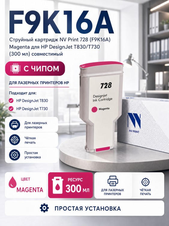 Картридж NV Print 728 (NV-F9K16A) Magenta для HP DesignJet T730/ T830, пурпурный, увеличенный, 300мл.