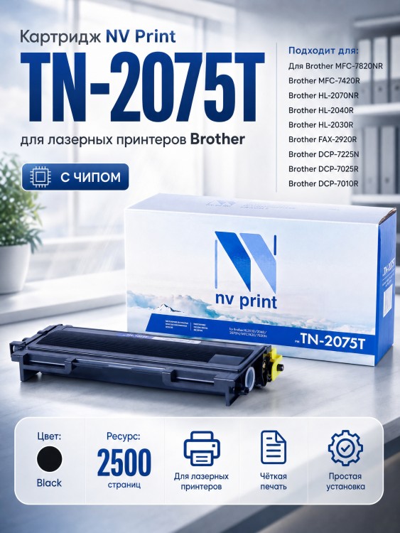 Картридж NV Print TN-2075T для принтеров Brother HL-2030R/ 40R/ 70NR/ FAX-2825R/ 2920R/ DCP-7010R/ 25R/ MFC-7420R/ 7820NR, 2500 страниц