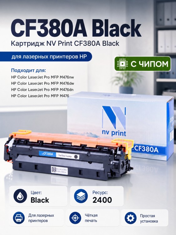 Картридж NV Print CF380A Черный для принтеров HP LaserJet Color Pro M476dn/ M476dw/ M476nw, 2400 страниц Картридж NV Print CF380A Черный для принтеров HP LaserJet Color Pro M476dn/ M476dw/ M476nw, 2400 страниц