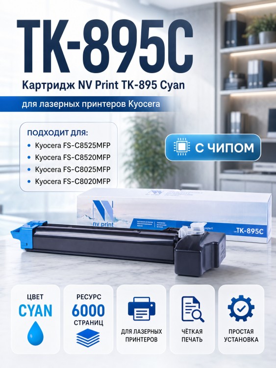 Картридж NV Print TK-895C Голубой для принтеров Kyocera FS-C8020MFP/ C8025MFP/ C8520MFP/ C8525MFP, 6000 страниц Картридж NV Print TK-895C Голубой для принтеров Kyocera FS-C8020MFP/ C8025MFP/ C8520MFP/ C8525MFP, 6000 страниц