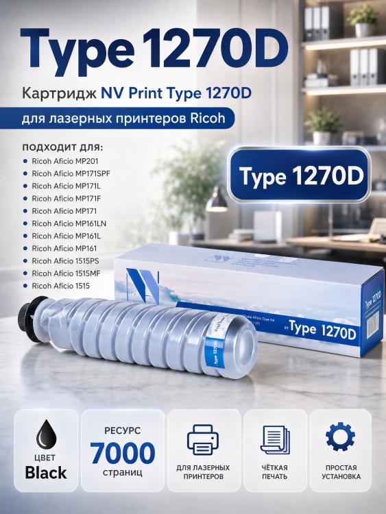 Картридж NV Print Aficio Type 1270D для принтеров Ricoh Aficio RA 1515/ MP161/ MP171/ MP201, 7000 страниц