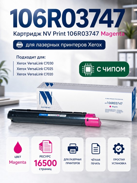 Картридж NV Print 106R03747 Magenta для принтеров Xerox VersaLink C7020/ C7025/ C7030, 16500 страниц Картридж NV Print 106R03747 Magenta для принтеров Xerox VersaLink C7020/ C7025/ C7030, 16500 страниц