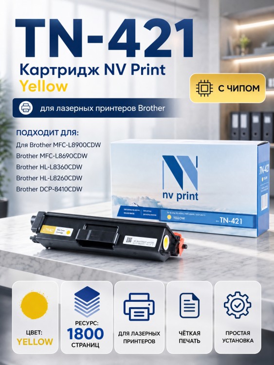 Картридж NV Print TN-421Y Yellow для принтеров Brother HL-L8260/ MFC-L8690/ DCP-L8410, 1800 страниц Картридж NV Print TN-421Y Yellow для принтеров Brother HL-L8260/ MFC-L8690/ DCP-L8410, 1800 страниц