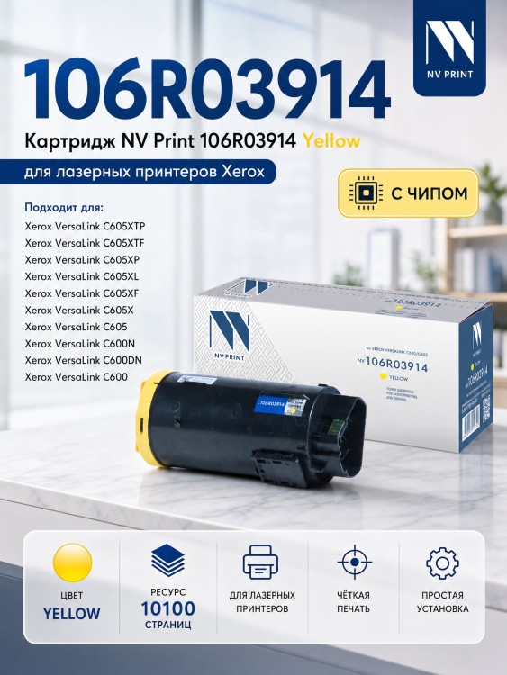 Картридж NV Print 106R03914 Yellow для принтеров Xerox VersaLink C600/ C605, 10100 страниц