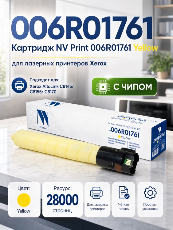 Картридж NV Print 006R01761 (NV-006R01761Y) Yellow для Xerox AltaLink C8145/ C8155/ C8170, жёлтый, 28000 стр. Картридж NV Print 006R01761 (NV-006R01761Y) Yellow для Xerox AltaLink C8145/ C8155/ C8170, жёлтый, 28000 стр.