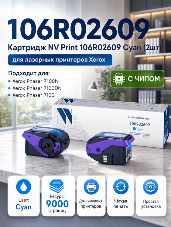 Картридж NV Print 106R02609 Голубой для принтеров Xerox Phaser 7100, 9000 страниц