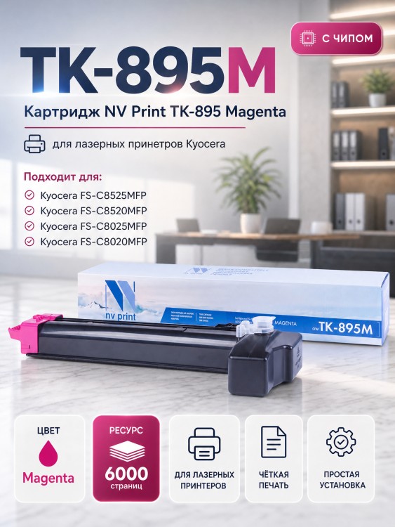 Картридж NV Print TK-895M Пурпурный для принтеров Kyocera FS-C8020MFP/ C8025MFP/ C8520MFP/ C8525MFP, 6000 страниц
