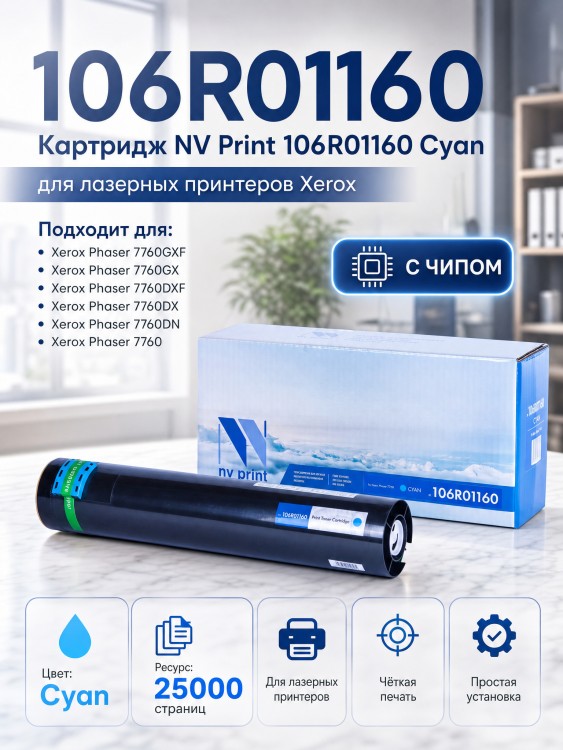 Картридж NV Print NV-106R01160 Голубой для принтеров Xerox Phaser 7760, 25000 страниц Картридж NV Print NV-106R01160 Голубой для принтеров Xerox Phaser 7760, 25000 страниц