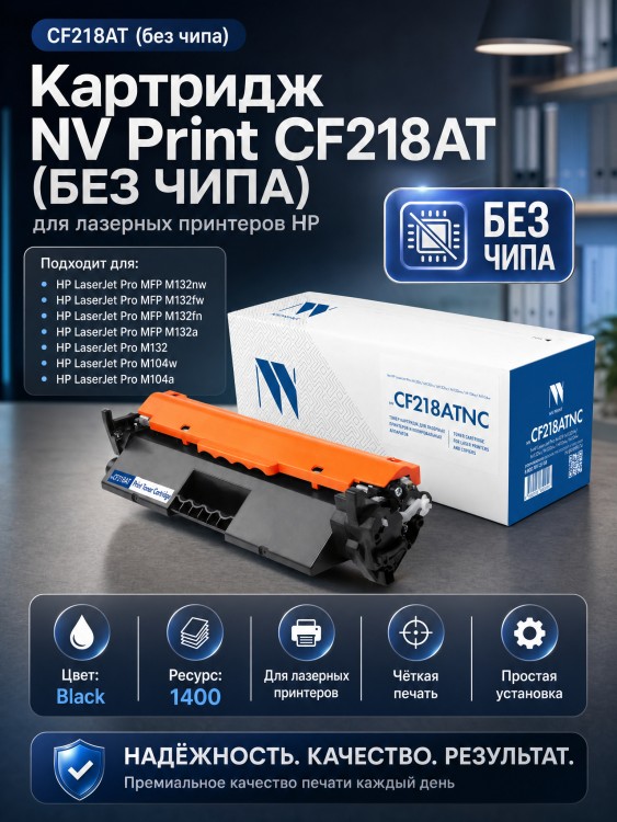 Картридж NV Print CF218AT (БЕЗ ЧИПА) для принтеров HP LaserJet Pro M104a/ M104w/ M132a/ M132fn/ M132fw/ M132nw, 1400 страниц Картридж NV Print CF218AT (БЕЗ ЧИПА) для принтеров HP LaserJet Pro M104a/ M104w/ M132a/ M132fn/ M132fw/ M132nw, 1400 страниц