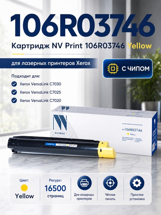 Картридж NV Print 106R03746 Yellow для принтеров Xerox VersaLink C7020/ C7025/ C7030, 16500 страниц