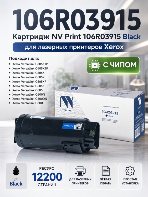 Картридж NV Print 106R03915 Black для принтеров Xerox VersaLink C600/ C605, 12200 страниц Картридж NV Print 106R03915 Black для принтеров Xerox VersaLink C600/ C605, 12200 страниц