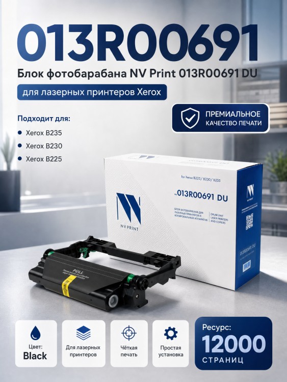 Блок фотобарабана NV Print 013R00691 (NV-013R00691DU) для Xerox B230/ B225/ B235, чёрный, 12000 стр. Блок фотобарабана NV Print 013R00691 (NV-013R00691DU) для Xerox B230/ B225/ B235, чёрный, 12000 стр.