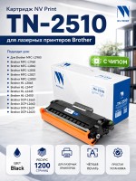 Картридж NV Print TN-2510 (NV-TN-2510) для Brother HL-L2400/ DCP-L2620/ MFC-L2800, 1200 стр.