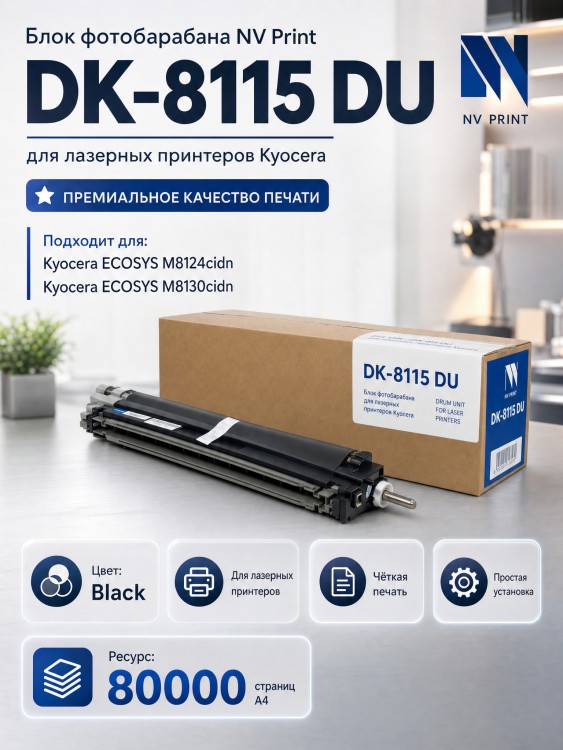 Блок фотобарабана NV Print DK-8115 (NV-DK-8115DU) Black для Kyocera ECOSYS M8124cidn/ M8130cidn, чёрный, 80000 стр.
