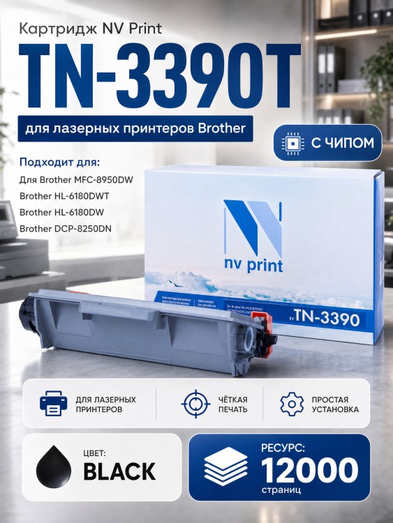 Картридж NV Print TN-3390T для принтеров Brother HL-6180DW/ DCP-8250DN/ MFC-8950DW, 12000 страниц Картридж NV Print TN-3390T для принтеров Brother HL-6180DW/ DCP-8250DN/ MFC-8950DW, 12000 страниц