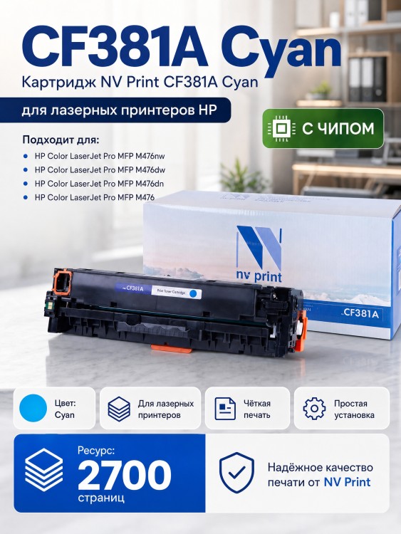 Картридж NV Print CF381A Голубой для принтеров HP LaserJet Color Pro M476dn/ M476dw/ M476nw, 2700 страниц Картридж NV Print CF381A Голубой для принтеров HP LaserJet Color Pro M476dn/ M476dw/ M476nw, 2700 страниц