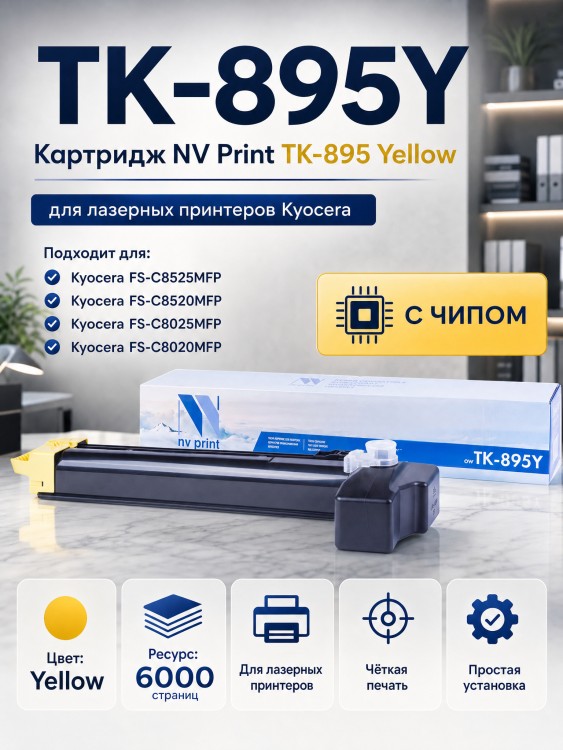 Картридж NV Print TK-895Y Желтый для принтеров Kyocera FS-C8020MFP/ C8025MFP/ C8520MFP/ C8525MFP, 6000 страниц Картридж NV Print TK-895Y Желтый для принтеров Kyocera FS-C8020MFP/ C8025MFP/ C8520MFP/ C8525MFP, 6000 страниц