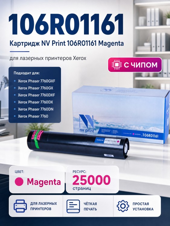 Картридж NV Print NV-106R01161 Пурпурный для принтеров Xerox Phaser 7760, 25000 страниц