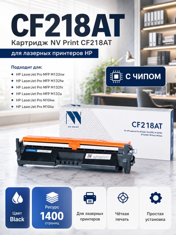 Картридж NV Print CF218AT для принтеров HP LaserJet Pro M104a/ M104w/ M132a/ M132fn/ M132fw/ M132nw, 1400 страниц Картридж NV Print CF218AT для принтеров HP LaserJet Pro M104a/ M104w/ M132a/ M132fn/ M132fw/ M132nw, 1400 страниц