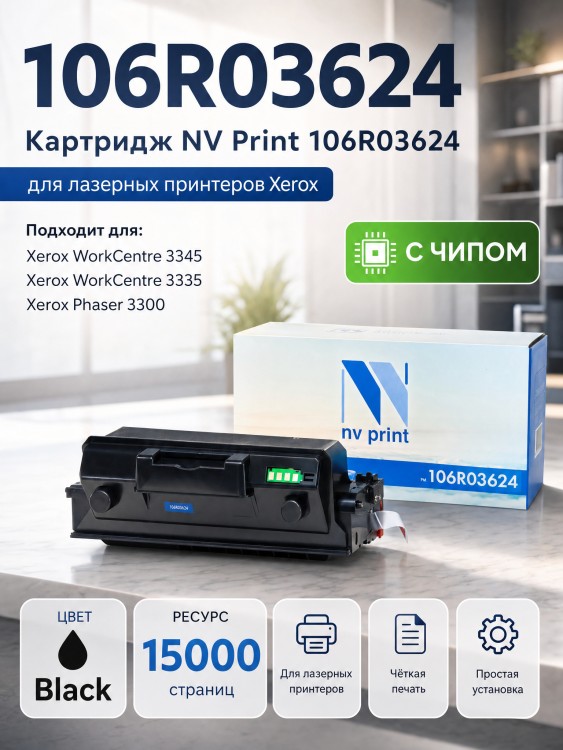 Картридж NV Print 106R03624 для принтеров Xerox Phaser-3330/ WC-3335/ 3345, 15000 страниц