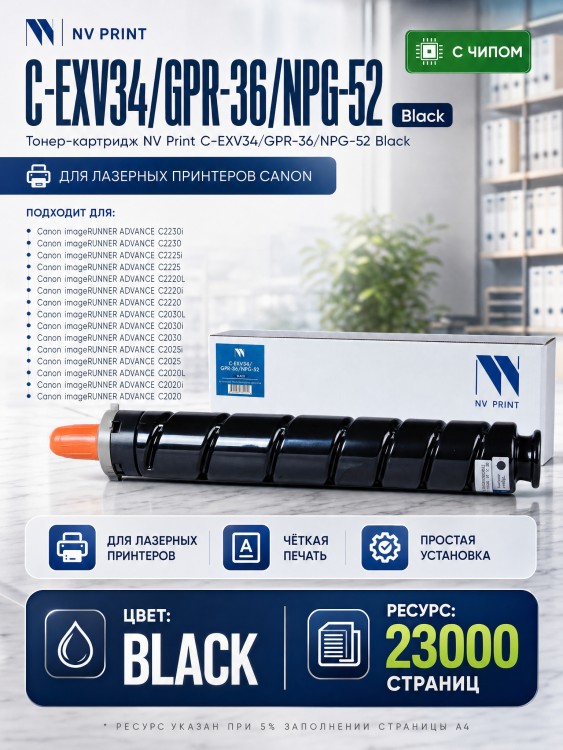Тонер-Картридж NV Print C-EXV34 | GPR-36 | NPG-52 Black для принтеров Canon iR ADV C2020/ 2030/ 2220, 23000 страниц
