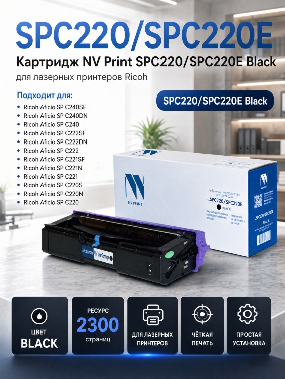 Картридж NV Print SPC220/SPC220E Black для принтеров Ricoh Aficio SPC220/ SPC221/ SPC222/ SPC240 (406052) 2300 страниц