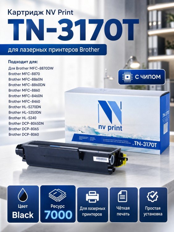 Картридж NV Print TN-3170T для принтеров Brother HL-5240/ 5250DN/ 5270DN/ 5280DW/ DCP-8060DN/ 8065/ MFC-8460DN/ 8860N/ 8870DW, 7000 страниц