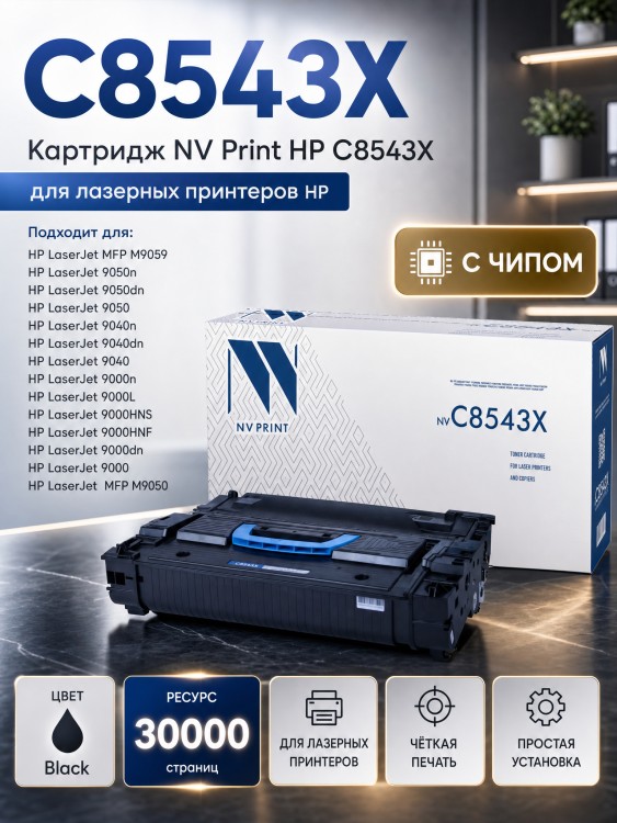 Картридж NV Print C8543X для принтеров HP LaserJet 9000/ 9000dn/ 9000L mfp/ M9040/ 9040dn/ 9040n/ M9050/ 9050n/ 9050dn/ M9059, 30000 страниц Картридж NV Print C8543X для принтеров HP LaserJet 9000/ 9000dn/ 9000L mfp/ M9040/ 9040dn/ 9040n/ M9050/ 9050n/ 9050dn/ M9059, 30000 страниц
