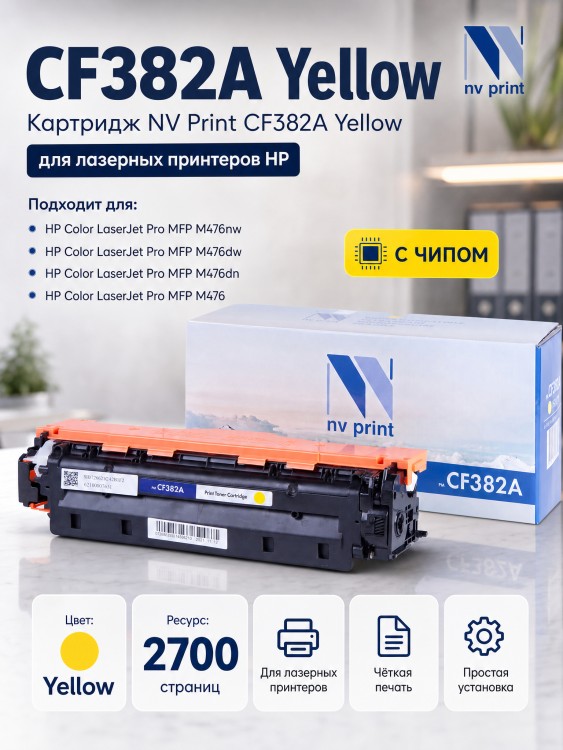 Картридж NV Print CF382A Желтый для принтеров HP LaserJet Color Pro M476dn/ M476dw/ M476nw, 2700 страниц Картридж NV Print CF382A Желтый для принтеров HP LaserJet Color Pro M476dn/ M476dw/ M476nw, 2700 страниц