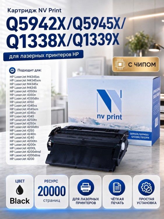 Картридж NV Print Q5942X/ Q5945X/ Q1338X/ Q1339X для принтеров LaserJet 4250/ 4250dtn/ 4250dtnsl/ 4250n/ 4250tn/ 4350/ 4350dtn/ 4350dtnsl/ 4350n/ 4350tn/ M4345/ M4345x/ M4345xm/ M4345xs/ 4345/ 4345xs/ 4345x/ 4345xm/ 4200/ 4200n/ 420, 20000 страниц Картридж NV Print Q5942X/ Q5945X/ Q1338X/ Q1339X для принтеров LaserJet 4250/ 4250dtn/ 4250dtnsl/ 4250n/ 4250tn/ 4350/ 4350dtn/ 4350dtnsl/ 4350n/ 4350tn/ M4345/ M4345x/ M4345xm/ M4345xs/ 4345/ 4345xs/ 4345x/ 4345xm/ 4200/ 4200n/ 420, 20000 страниц