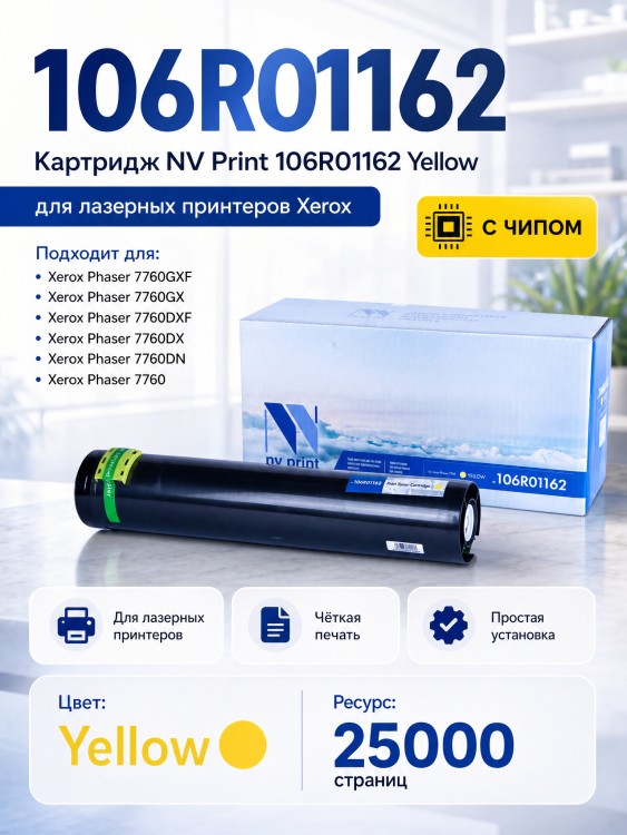 Картридж NV Print NV-106R01162 Желтый для принтеров Xerox Phaser 7760, 25000 страниц