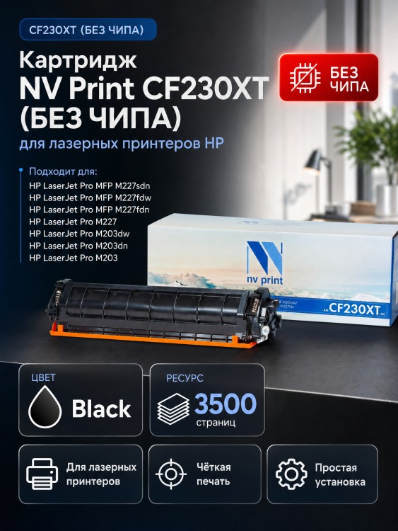 Картридж NV Print CF230XTNC (БЕЗ ЧИПА) для принтеров HP LaserJet Pro M203/ MPF M227, 3500 страниц Картридж NV Print CF230XTNC (БЕЗ ЧИПА) для принтеров HP LaserJet Pro M203/ MPF M227, 3500 страниц