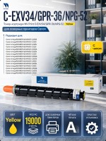Тонер-Картридж NV Print C-EXV34 | GPR-36 | NPG-52 Yellow для принтеров Canon iR ADV C2020/ 2030/ 2220, 19000 страниц