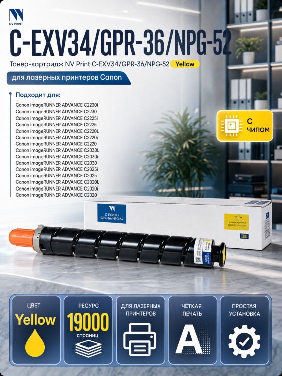 Тонер-Картридж NV Print C-EXV34 | GPR-36 | NPG-52 Yellow для принтеров Canon iR ADV C2020/ 2030/ 2220, 19000 страниц