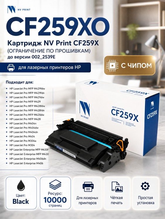 Картридж NV Print CF259X для принтеров HP Laser Jet Pro M304/ M404/ M428, Black, 10000 страниц