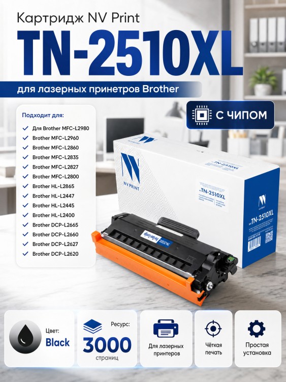 Картридж NV Print TN-2510XL (NV-TN-2510XL) для Brother HL-L2400/ DCP-L2620/ MFC-L2800, увеличенный, 3000 стр.