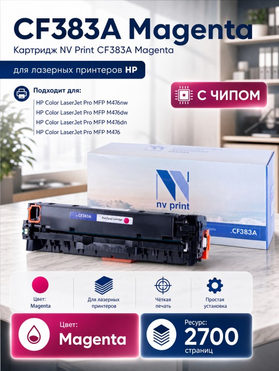 Картридж NV Print CF383A Пурпурный для принтеров HP LaserJet Color Pro M476dn/ M476dw/ M476nw, 2700 страниц Картридж NV Print CF383A Пурпурный для принтеров HP LaserJet Color Pro M476dn/ M476dw/ M476nw, 2700 страниц