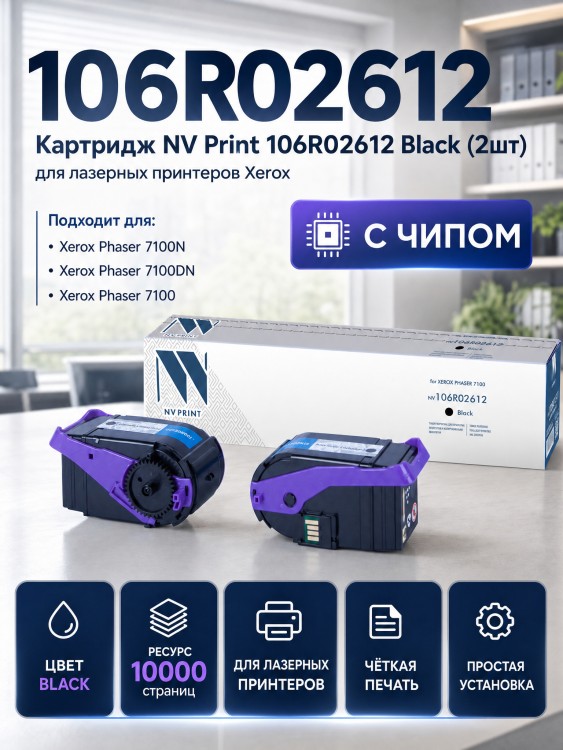 Картридж NV Print 106R02612 Черный для принтеров Xerox Phaser 7100, 10000 страниц